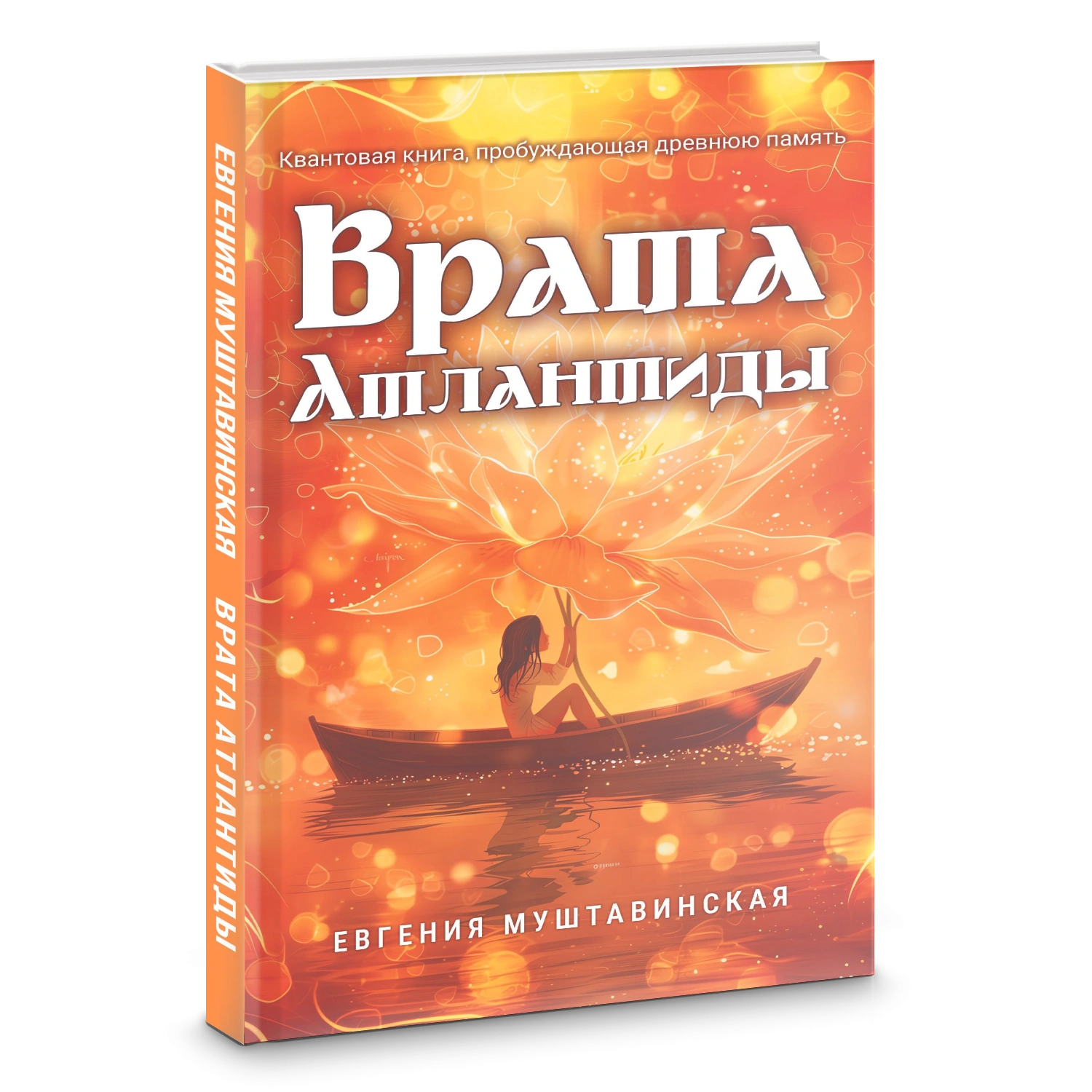 Врата Атлантиды — обложка книги Евгении Муштавинской