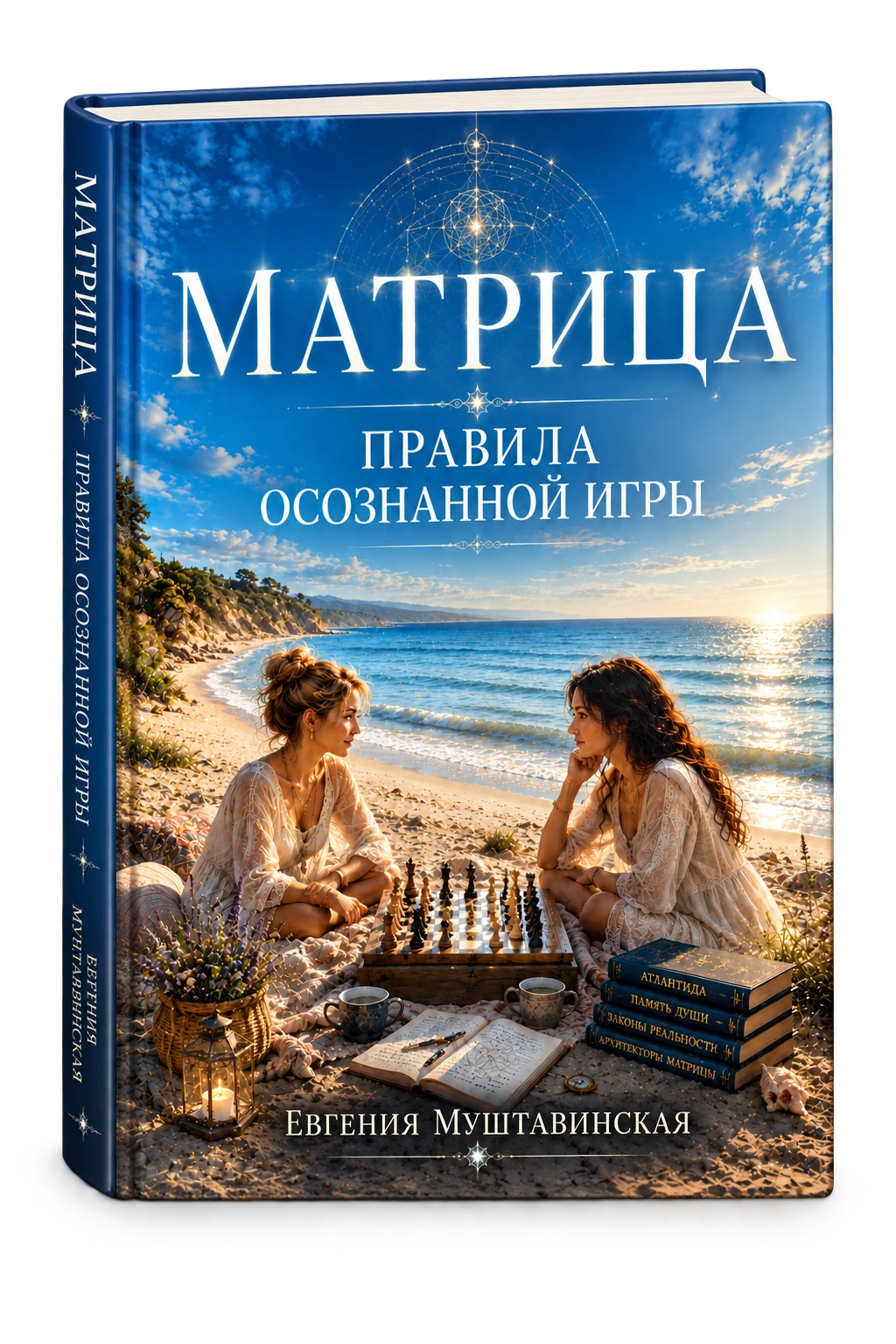 Обложка книги Евгении Муштавинской «Матрица. Правила осознанной игры»