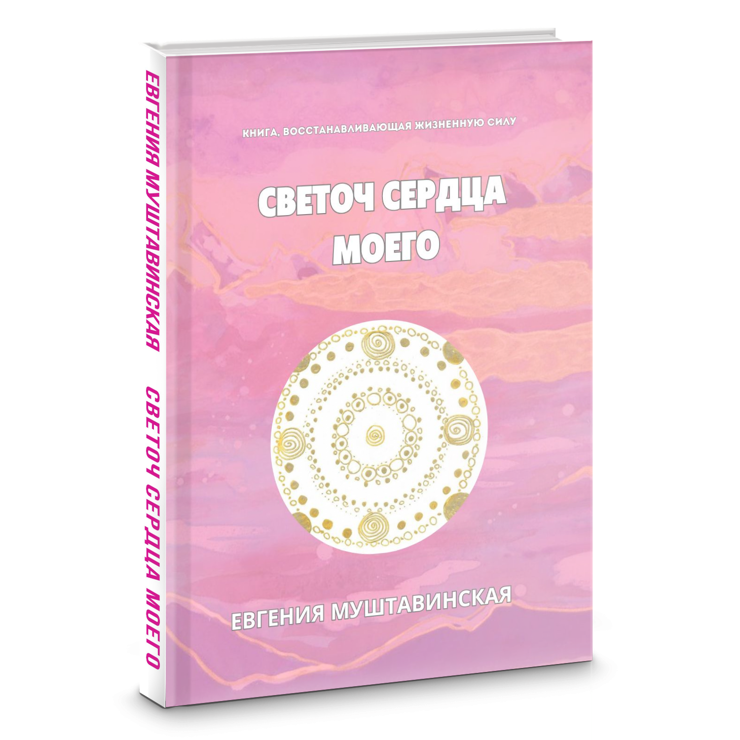 Светоч сердца моего